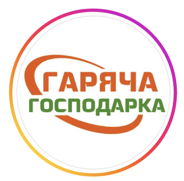 Гаряча Господарка